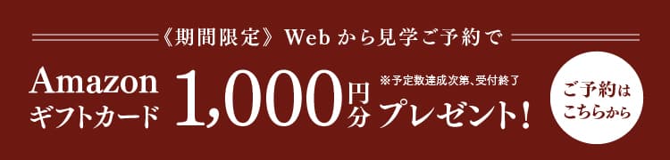 《期間限定》Webから見学ご予約でAmazonギフトカード1,000円分プレゼント！※予定数達成次第、受付終了